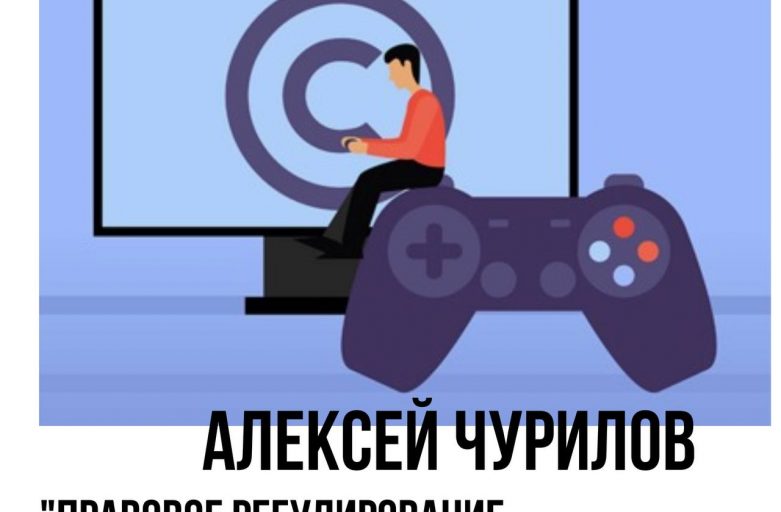 Алексей Чурилов «Правовое регулирование облачного гейминга»