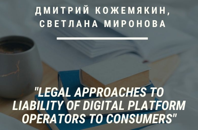 Статья «Legal approaches to liability of digital platform operators to consumers»