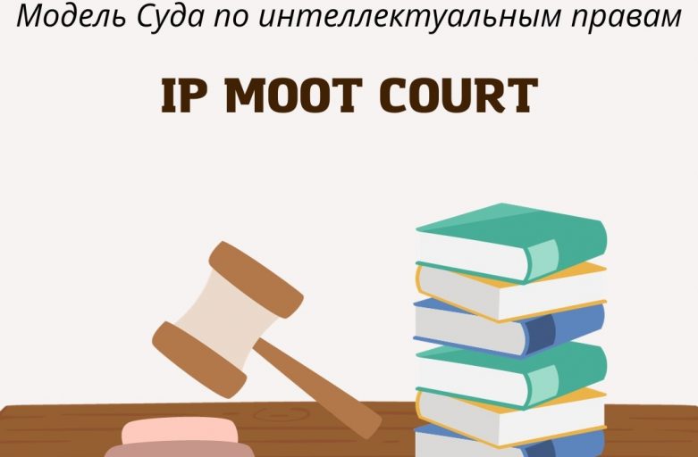 Команда Юридического института НИ ТГУ прошла в очный этап конкурса IP Moot Court