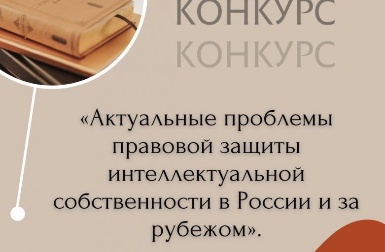 Конкурс статей студентов «Актуальные проблемы правовой защиты интеллектуальной собственности в России и за рубежом»