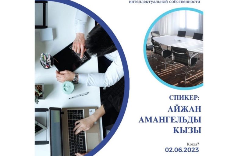 Открытая лекция «Актуальные изменения в законодательстве Республики Казахстан в сфере интеллектуальной собственности»