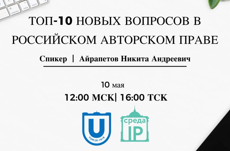 Презентация  «ТОП-10 новых вопросов в российском авторском праве»