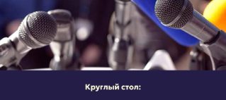 КРУГЛЫЙ СТОЛ КРУГЛЫЙ СТОЛ