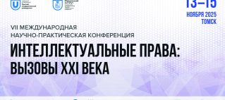 ОТКРЫТА РЕГИСТРАЦИЯ НА VII МЕЖДУНАРОДНУЮ НАУЧНО-ПРАКТИЧЕСКУЮ КОНФЕРЕНЦИЮ «ИНТЕЛЛЕКТУАЛЬНЫЕ ПРАВА: ВЫЗОВЫ XXI ВЕКА» ОТКРЫТА РЕГИСТРАЦИЯ НА VII МЕЖДУНАРОДНУЮ НАУЧНО-ПРАКТИЧЕСКУЮ КОНФЕРЕНЦИЮ «ИНТЕЛЛЕКТУАЛЬНЫЕ ПРАВА: ВЫЗОВЫ XXI ВЕКА»