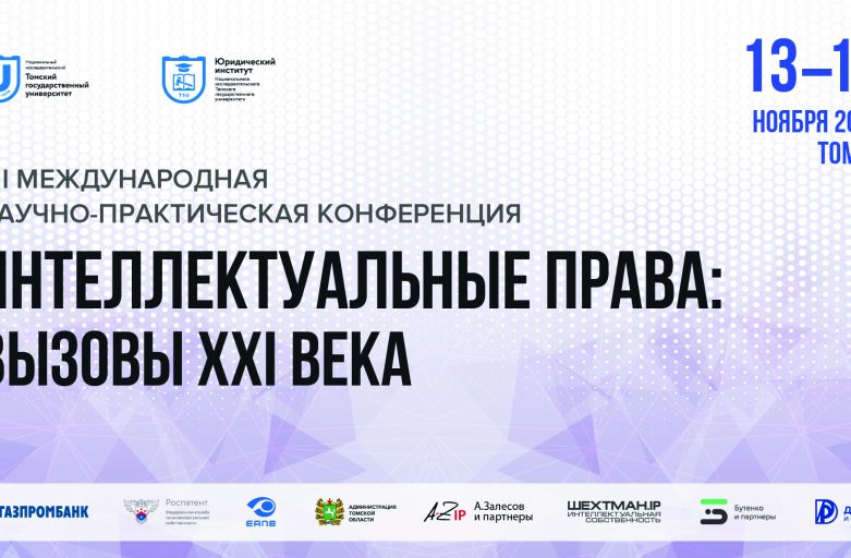ОТКРЫТА РЕГИСТРАЦИЯ НА VII МЕЖДУНАРОДНУЮ НАУЧНО-ПРАКТИЧЕСКУЮ КОНФЕРЕНЦИЮ «ИНТЕЛЛЕКТУАЛЬНЫЕ ПРАВА: ВЫЗОВЫ XXI ВЕКА» ОТКРЫТА РЕГИСТРАЦИЯ НА VII МЕЖДУНАРОДНУЮ НАУЧНО-ПРАКТИЧЕСКУЮ КОНФЕРЕНЦИЮ «ИНТЕЛЛЕКТУАЛЬНЫЕ ПРАВА: ВЫЗОВЫ XXI ВЕКА»