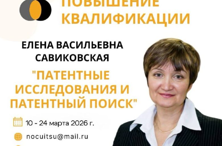 КУРС ПК «ПАТЕНТНЫЕ ИССЛЕДОВАНИЯ И ПАТЕНТНЫЙ ПОИСК»