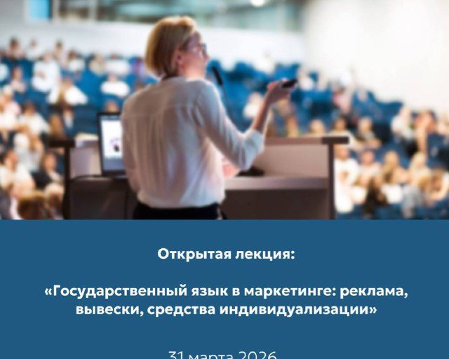 ОТКРЫТАЯ ЛЕКЦИЯ «Государственный язык в маркетинге: реклама, вывески, средства индивидуализации»